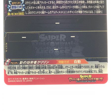   ドラゴンボールヒーローズ クリリン UGM10-025