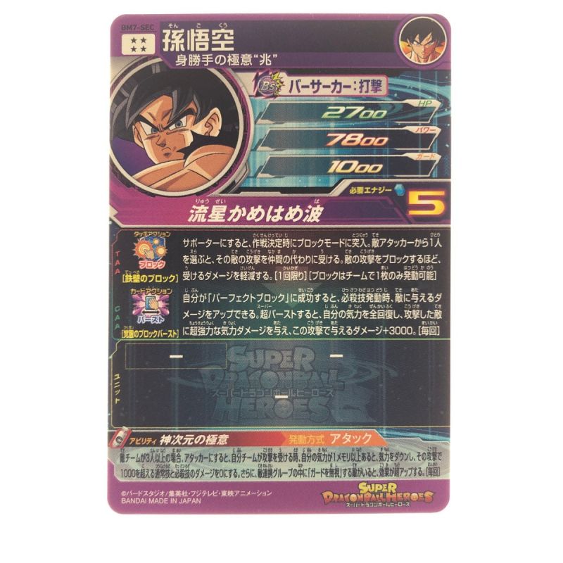 中古】 ドラゴンボールヒーローズ 孫悟空 BM7-SEC｜総合リサイクル