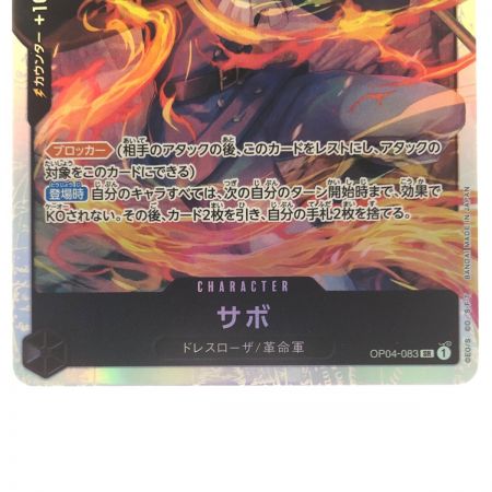   ワンピースカード サボ OP04-083SR