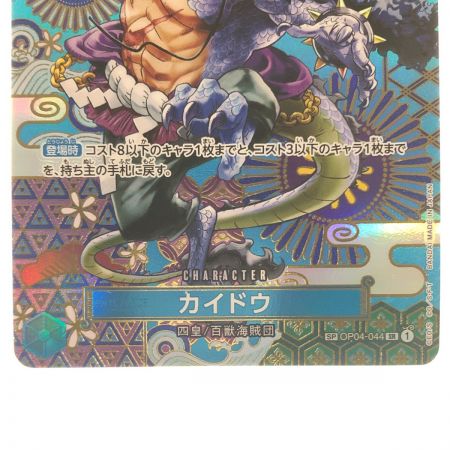   ワンピースカード カイドウ SPOP04-044SR