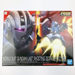 ▽▽  RG 1/144 ラストシューティング ジオングエフェクトセット 未組立品 Sランク
