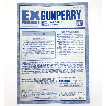 中古】 EXモデル 1/144 ガンペリー 未組立品｜総合リサイクルショップ 