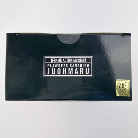  千値練 フレーム アクション マイスター プラレス3四郎 柔王丸