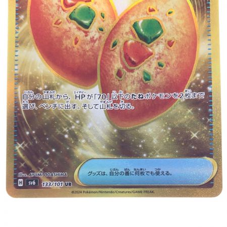   ポケモンカード なかよしポフィン 133/101UR ポケカ