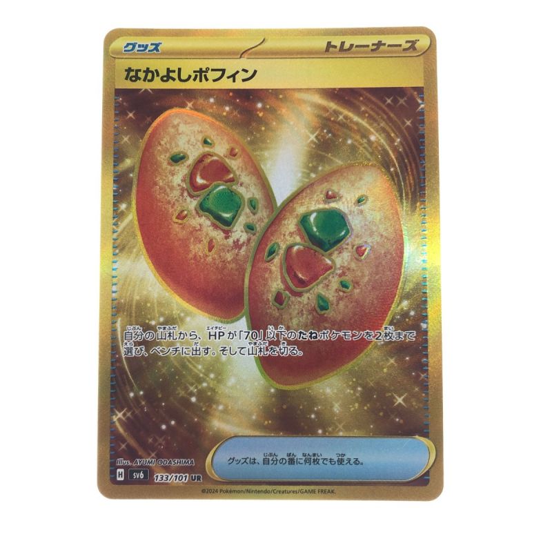 中古】 ポケモンカード なかよしポフィン 133/101UR ポケカ｜総合 