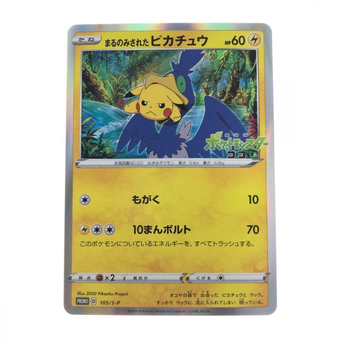 中古】 ポケモンカード まるのみされたピカチュウ 105/S-P ポケカ 