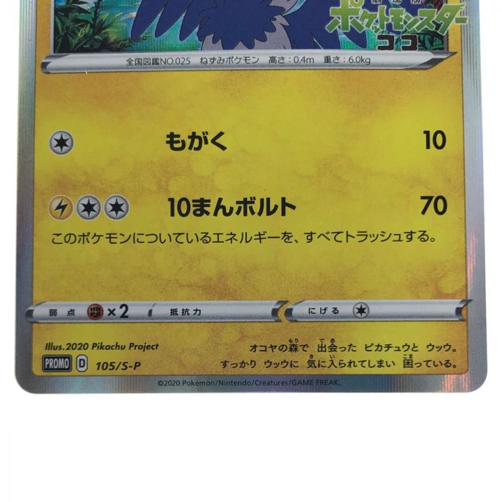 中古】 ポケモンカード まるのみされたピカチュウ 105/S-P ポケカ ...