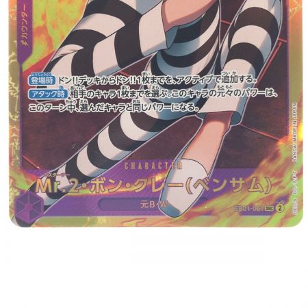   ワンピースカード Mr.2・ボン2・クレー(ベンサム) EB01-061SEC