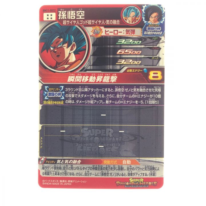 ドラゴンボールヒーローズ 孫悟空 BM11-SEC2｜中古｜なんでもリサイクルビッグバン