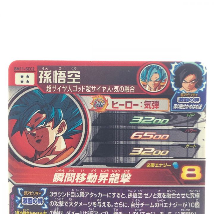 ドラゴンボールヒーローズ 孫悟空 BM11-SEC2｜中古｜なんでもリサイクルビッグバン