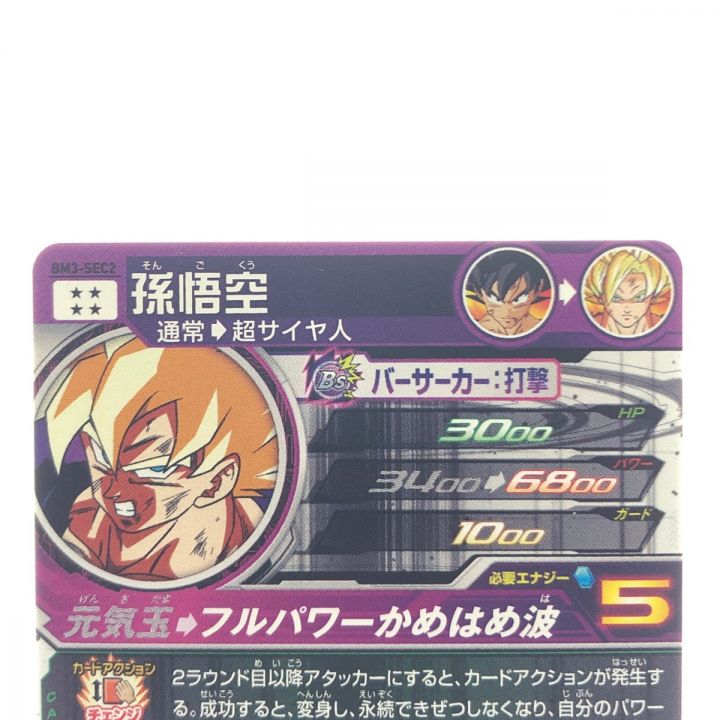 ドラゴンボールヒーローズ 孫悟空 BM3-SEC2｜中古｜なんでもリサイクルビッグバン