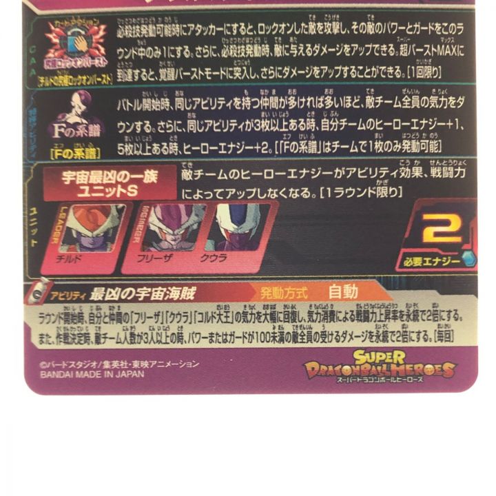 ドラゴンボールヒーローズ チルド UGM8-031｜中古｜なんでもリサイクル 