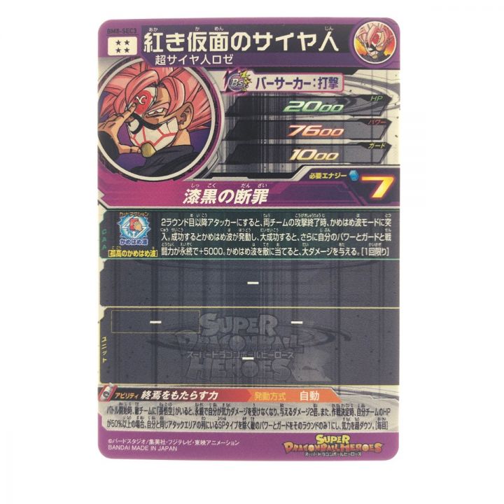 ドラゴンボールヒーローズ 紅き仮面のサイヤ人 8-SEC3｜中古｜なんでもリサイクルビッグバン