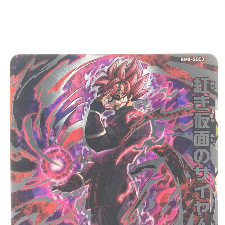 ドラゴンボールヒーローズ 紅き仮面のサイヤ人 8-SEC3｜中古｜なんでもリサイクルビッグバン