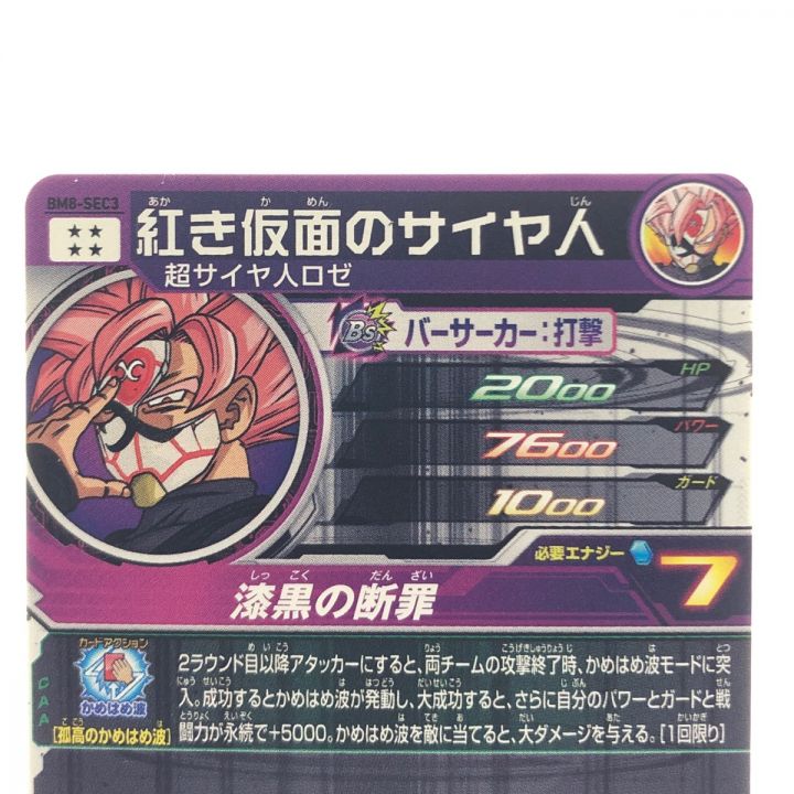 ドラゴンボールヒーローズ 紅き仮面のサイヤ人 8-SEC3｜中古｜なんでもリサイクルビッグバン