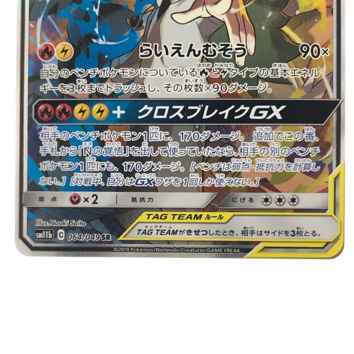 ポケモンカード レシラム&ゼクロムGX 064/049SR ポケカ｜中古｜なんでもリサイクルビッグバン