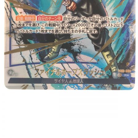   ドラゴンボールフュージョンワールド ファイナルホープスラッシュ パラレル FB01-066R