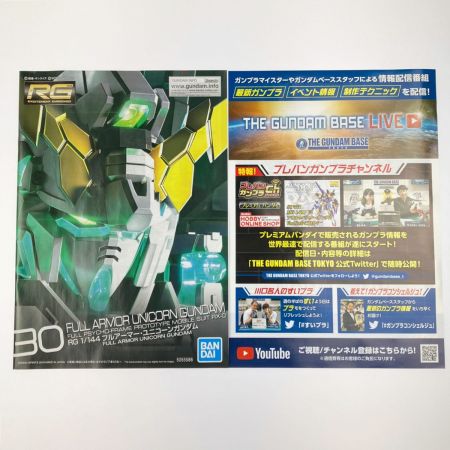   RG 1/144 RX-0 フルアーマー・ユニコーンガンダム 未組立品