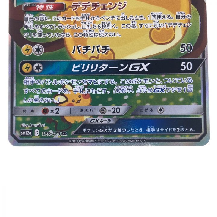 ポケモンカード デデンネGX 175/173SR ポケカ｜中古｜なんでもリサイクルビッグバン