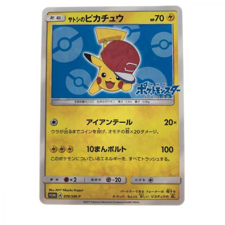 ポケモンカード サトシのピカチュウ 076/SM-P ポケカ｜中古｜なんでもリサイクルビッグバン