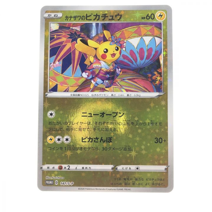 中古】 ポケモンカード カナザワのピカチュウ 147/S-P ポケカ｜総合 ...