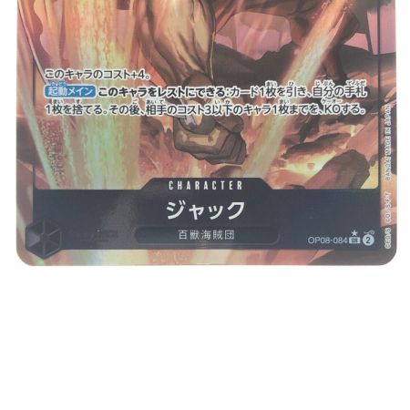   ワンピースカード ジャック パラレル OP08-084SR