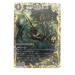 ▽▽  デュエルマスターズ 邪龍 ジャブラッド 22RP2OR2B/10 Bランク