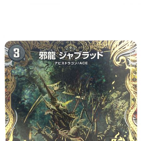   デュエルマスターズ 邪龍 ジャブラッド 22RP2OR2B/10