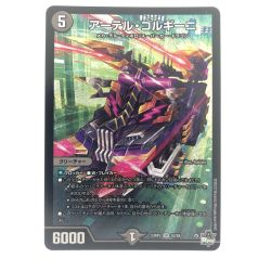 ▽▽  デュエルマスターズ アーテル・ゴルギーニ 23RP3SRS3/S8 Bランク