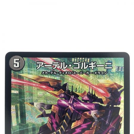   デュエルマスターズ アーテル・ゴルギーニ 23RP3SRS3/S8