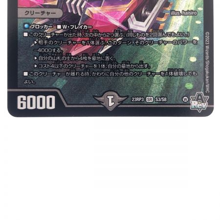   デュエルマスターズ アーテル・ゴルギーニ 23RP3SRS3/S8