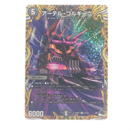   デュエルマスターズ アーテル・ゴルギーニ 23RP3SR3A/20