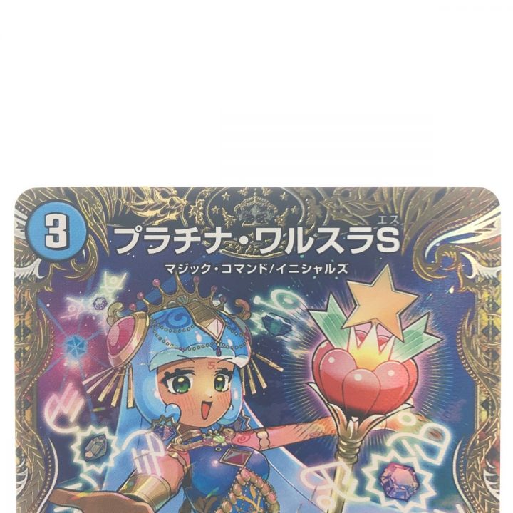 デュエルマスターズ プラチナ・ワルスラS 23RP1VRSP2/SP5 - 中古トレカ