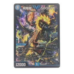 ▽▽  デュエルマスターズ 飛翔龍 5000VT 23EX1VIC3/84 Bランク