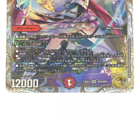   デュエルマスターズ 「使命」の頂天 グレイテスト・グレート 23EX3SRSP4/SP5