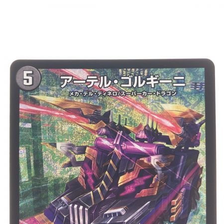   デュエルマスターズ アーテル・ゴルギーニ 23RP3SRS3/S8