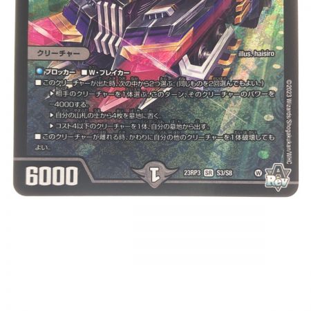   デュエルマスターズ アーテル・ゴルギーニ 23RP3SRS3/S8