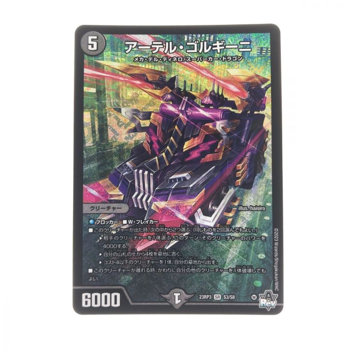 アーテルゴルギーニ　2023 S3/S8 デュエマ アーテル・ゴルギーニ SR 23RP3 S3/S8 アーテル・ゴルギーニ