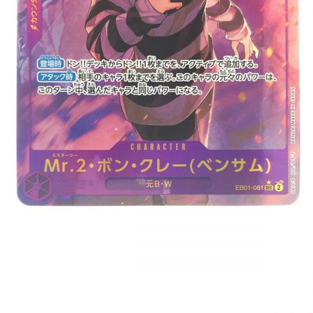   ワンピース Mr.2・ボン・クレー(ベンサム) パラレル EB01-061SEC