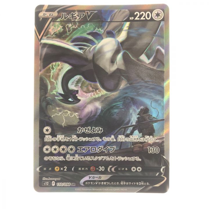 ポケモンカード ルギアV 110/098SR ポケカ｜中古｜なんでもリサイクルビッグバン