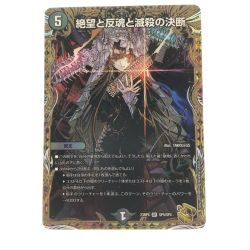 ▽▽  デュエルマスターズ 絶望と反魂と滅殺の決断 23RP4SRSP5/SP4 デュエマ Bランク