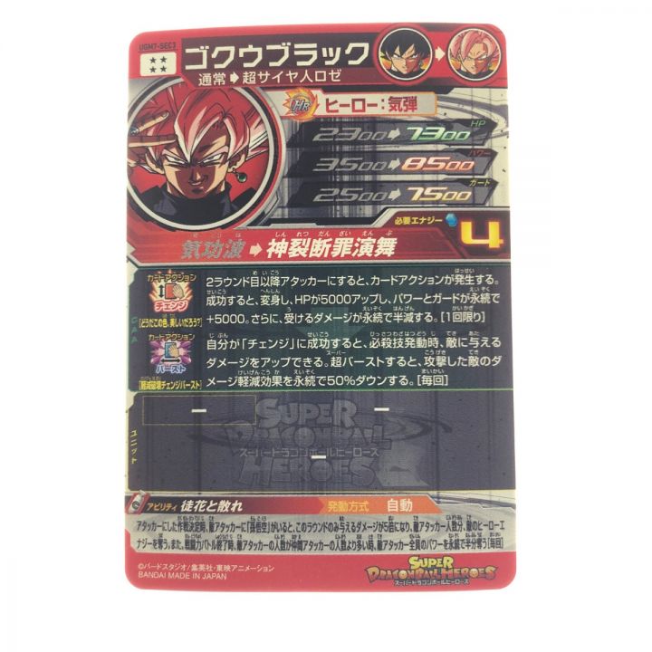 ドラゴンボールヒーローズ ゴクウブラック UGM7-SEC3｜中古｜なんでもリサイクルビッグバン