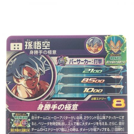   ドラゴンボールヒーローズ 孫悟空 UM2-SEC