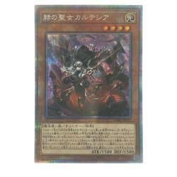 ▽▽  遊戯王 赫の聖女 カルテシア JP011 PSE プリズマティックシークレット Bランク