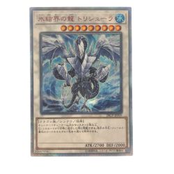 ▽▽  遊戯王 氷結界の龍 トリシューラ JPF05 20SE20thシークレット Cランク
