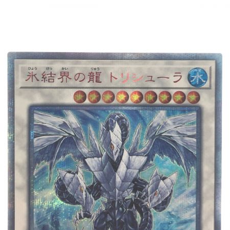   遊戯王 氷結界の龍 トリシューラ JPF05 20SE20thシークレット