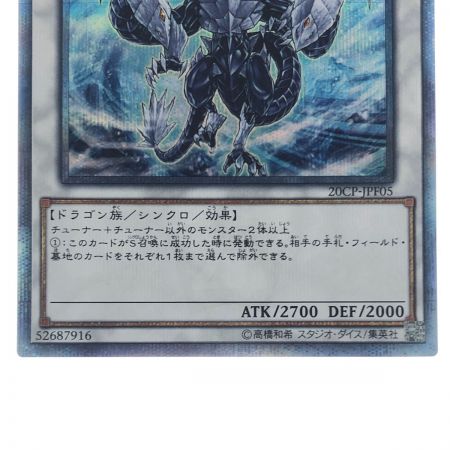   遊戯王 氷結界の龍 トリシューラ JPF05 20SE20thシークレット