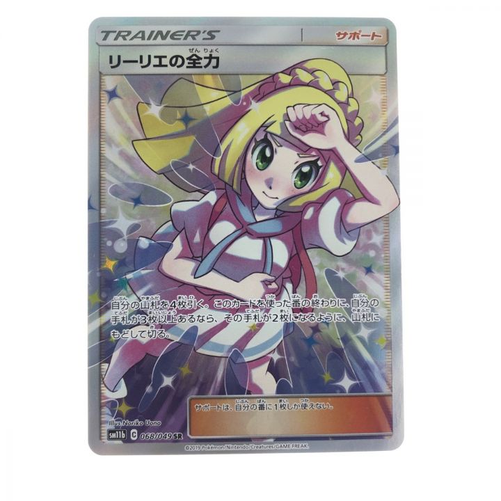 ポケモンカード リーリエの全力 068/049SR｜中古｜なんでもリサイクルビッグバン