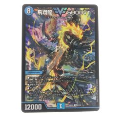 ▽▽  デュエルマスターズ 飛翔龍 5000VT 23EX1VIC3/84 デュエマ Bランク