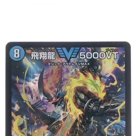   デュエルマスターズ 飛翔龍 5000VT 23EX1VIC3/84 デュエマ